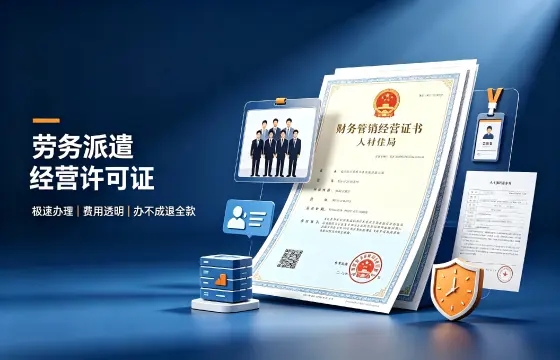 我司办理劳务派遣经营许可证案例